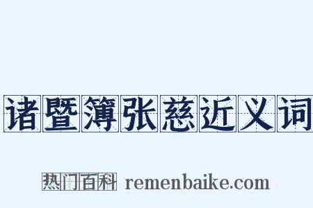 诸暨簿张慈近义词是什么意思的图片